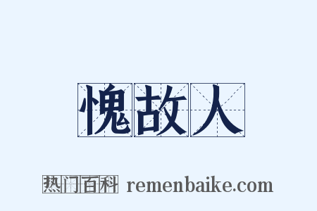 愧故人是什么意思的图片